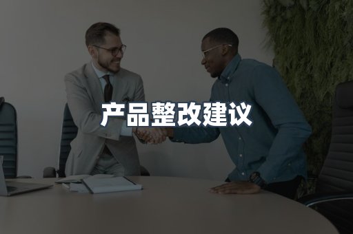产品整改建议