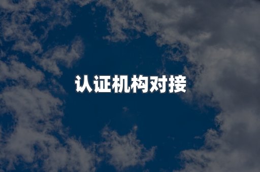 认证机构对接