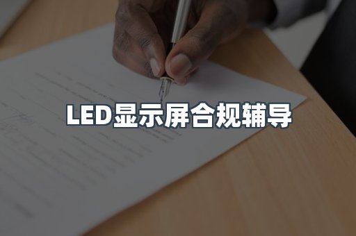 LED显示屏合规辅导